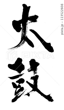 筆文字 太鼓 筆文字 太鼓 113522608