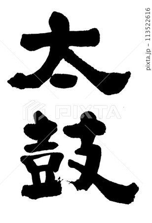 筆文字 太鼓 筆文字 太鼓 113522616