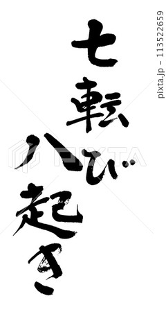筆文字　七転び八起き 113522659