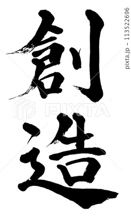 筆文字 創造 筆文字 創造 113522696