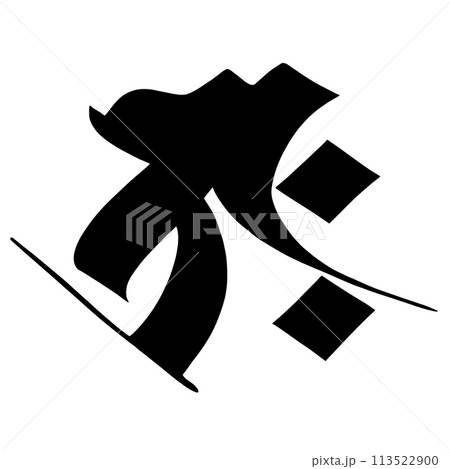 梵字　タラーク 113522900