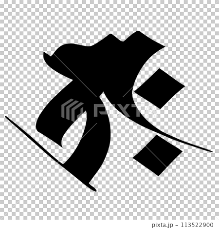 梵字　タラーク 113522900