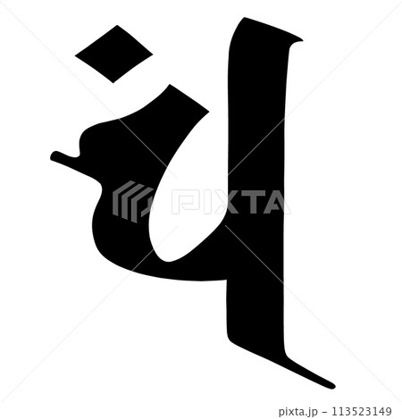 梵字 ハン 梵字 ハン 113523149