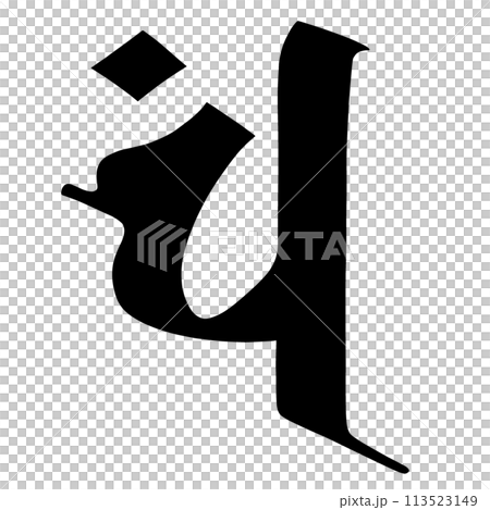 梵文漢字“漢” 113523149