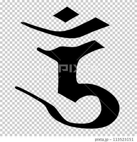 Sanskrit letter Ron Sanskrit letter Ron 113523151