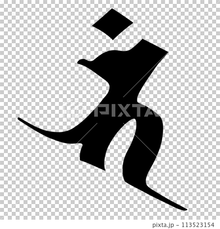 梵文班 梵文班 113523154