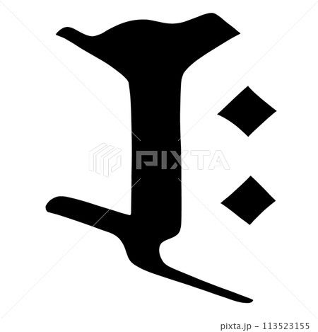梵字 ラク 梵字 ラク 113523155