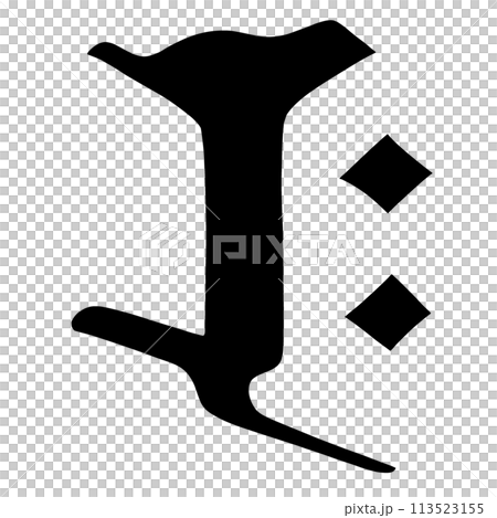 梵字 ラク 梵字 ラク 113523155