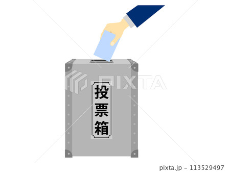 投票箱に投票用紙を入れる 113529497