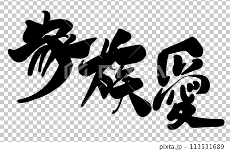 書法親情.n 113531689