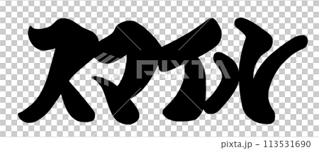 筆文字　スマイル .n 113531690