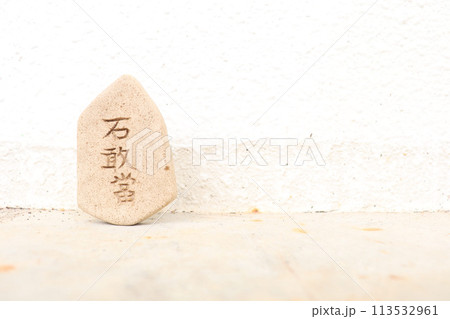 沖縄の石敢當 113532961
