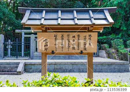 大阪府太子町　 第三十代敏達天皇　河内磯長中尾陵の制札 113536399