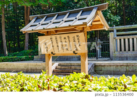 大阪府太子町　 第三十代敏達天皇　河内磯長中尾陵の制札 113536400