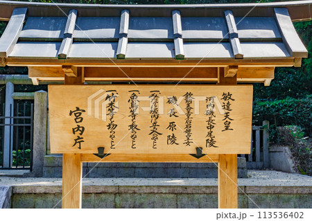大阪府太子町　 第三十代敏達天皇　河内磯長中尾陵の制札 113536402