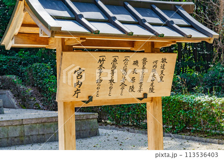 大阪府太子町 第三十代敏達天皇 河内磯長中尾陵の制札 大阪府太子町 第三十代敏達天皇 河内磯長中尾陵の制札 113536403