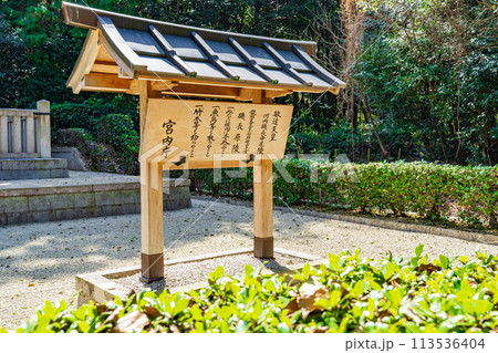 大阪府太子町　 第三十代敏達天皇　河内磯長中尾陵の制札 113536404