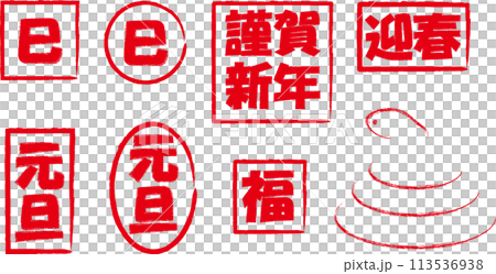 2025用 赤いハンコ風正月素材 2025用 赤いハンコ風正月素材 113536938
