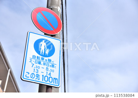 道路標識 歩行者専用道路 道路標識 歩行者専用道路 113538084