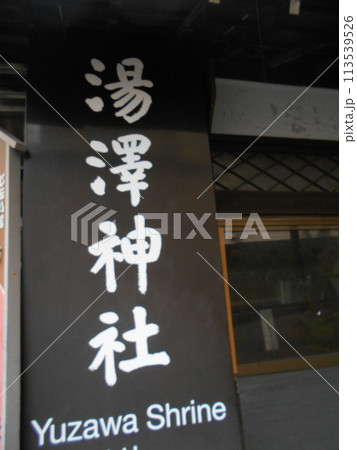登別温泉その14 登別温泉その14 113539526