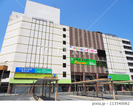 スパークルシティ 木更津(木更津市役所・駅前庁舎) 113540062
