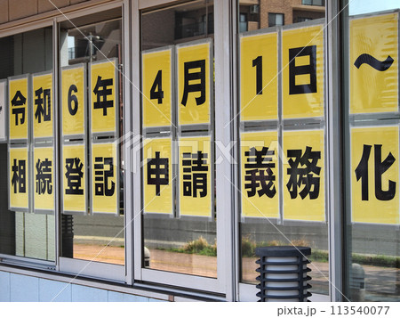相続登記申請義務化　法務局 113540077