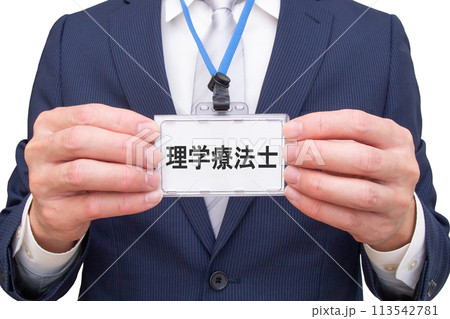 理学療法士の名札を持つ男性 理学療法士の名札を持つ男性 113542781