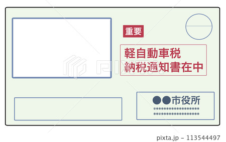 納税通知書のイラスト【マネー・軽自動車税・住民税・払込書・封筒・市役所・お金・書類・封書】 113544497
