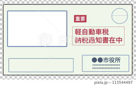 納税通知書のイラスト【マネー・軽自動車税・住民税・払込書・封筒・市役所・お金・書類・封書】 113544497