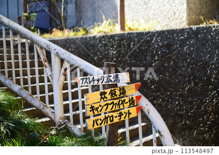 広島市三滝少年自然の家　アスレチック 113548497
