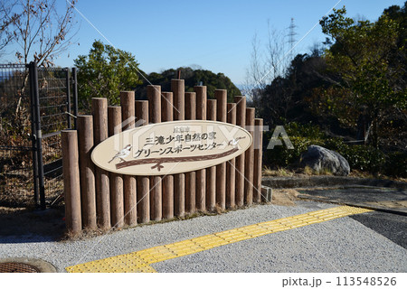 広島市三滝少年自然の家・グリーンスポーツセンター 113548526