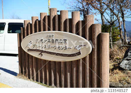 広島市三滝少年自然の家・グリーンスポーツセンター 広島市三滝少年自然の家・グリーンスポーツセンター 113548527