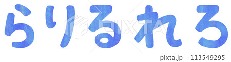 ら行 平仮名 113549295