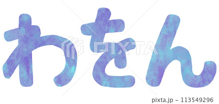 わ行 平仮名 わ行 平仮名 113549296