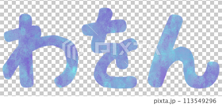 わ行 平仮名 わ行 平仮名 113549296