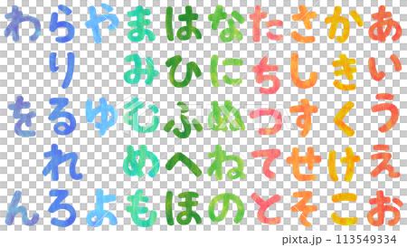 多彩平假名集 113549334