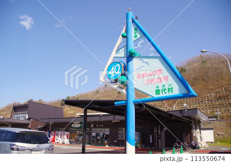 岩手の駅 晴れた日の三陸鉄道 普代駅 岩手の駅 晴れた日の三陸鉄道 普代駅 113550674