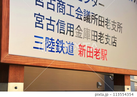 岩手の駅　三陸鉄道 新田老駅が入る田老総合事務所 113554354