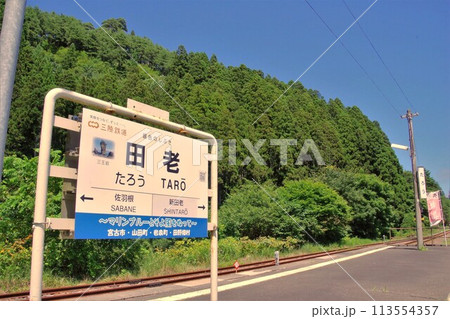 岩手の駅 晴れた日の三陸鉄道 田老駅 岩手の駅 晴れた日の三陸鉄道 田老駅 113554357