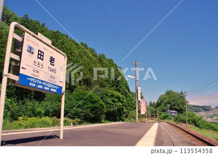 岩手の駅 晴れた日の三陸鉄道 田老駅 岩手の駅 晴れた日の三陸鉄道 田老駅 113554358