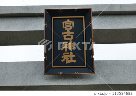 宮古神社 沖縄 宮古神社 沖縄 113554682