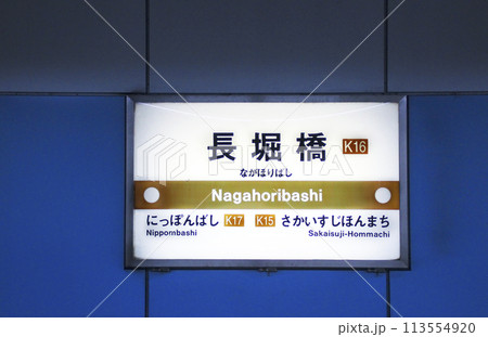 長堀橋・駅名標/大阪府大阪市中央区島之内一丁目 長堀橋・駅名標/大阪府大阪市中央区島之内一丁目 113554920