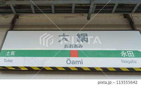 【千葉県】JR大網駅 【千葉県】JR大網駅 113555642