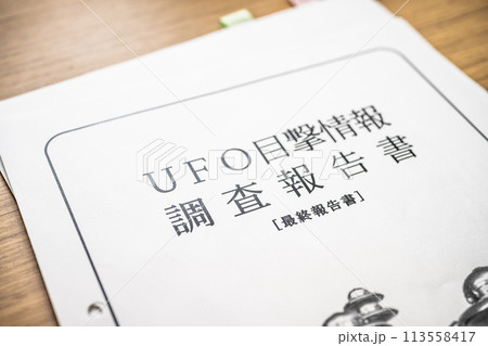UFO目撃情報調査報告書 113558417