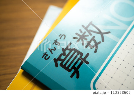 学習 学習 113558603
