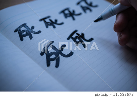 死 うらみ 死 うらみ 113558678