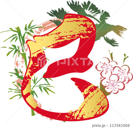 巳　巳年　蛇　筆文字　墨絵　水墨画　手書き　墨の輪　文字　漢字　年賀状素材　正月　和風　イラスト　赤 113561008