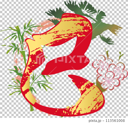 巳　巳年　蛇　筆文字　墨絵　水墨画　手書き　墨の輪　文字　漢字　年賀状素材　正月　和風　イラスト　赤 113561008