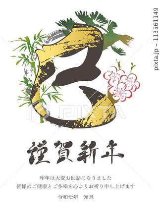 年賀状　年賀2025　巳年　巳　蛇　筆文字　墨絵　水墨画　手書き　正月　和風　イラスト素材 113561149