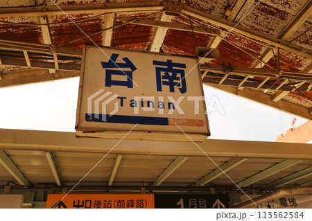台湾　台南駅の看板 113562584